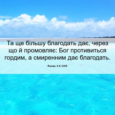 Picture 06 - Якова 4:6 UKR - Та ще більшу благодать дає, - Bible Verse Picture