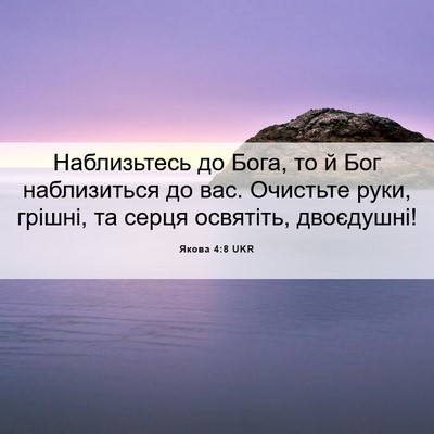 Picture 06 - Якова 4:8 UKR - Наблизьтесь до Бога, то й - Bible Verse Picture
