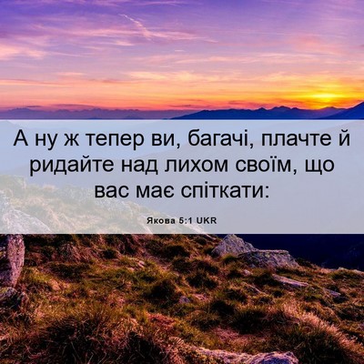 Picture 06 - Якова 5:1 UKR - А ну ж тепер ви, багачі, - Bible Verse Picture
