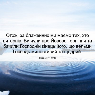 Picture 06 - Якова 5:11 UKR - Отож, за блаженних ми маємо - Bible Verse Picture