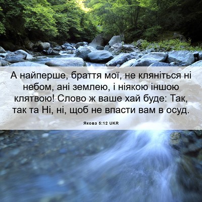 Picture 06 - Якова 5:12 UKR - А найперше, браття мої, не - Bible Verse Picture