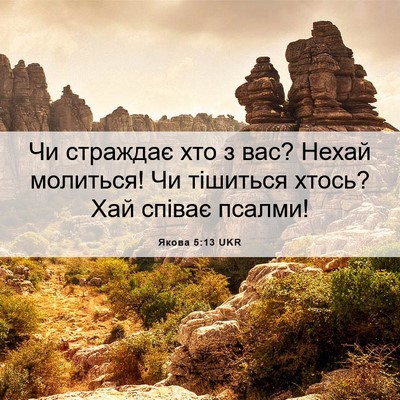 Picture 06 - Якова 5:13 UKR - Чи страждає хто з вас? - Bible Verse Picture