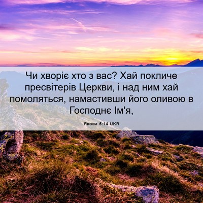 Picture 06 - Якова 5:14 UKR - Чи хворіє хто з вас? Хай - Bible Verse Picture