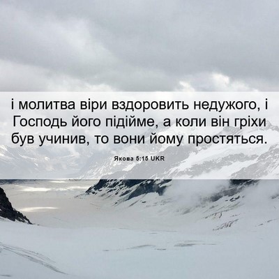 Picture 06 - Якова 5:15 UKR - і молитва віри вздоровить - Bible Verse Picture