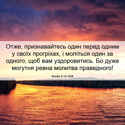 Picture 06 - Якова 5:16 UKR - Отже, признавайтесь один - Bible Verse Picture
