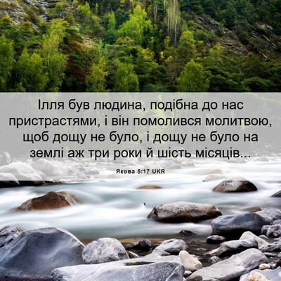 Picture 06 - Якова 5:17 UKR - Ілля був людина, подібна до - Bible Verse Picture