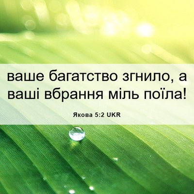 Picture 06 - Якова 5:2 UKR - ваше багатство згнило, а - Bible Verse Picture