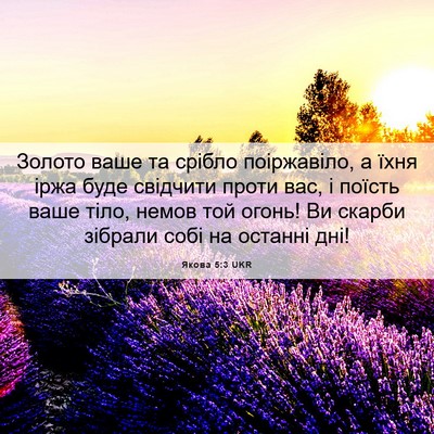 Picture 06 - Якова 5:3 UKR - Золото ваше та срібло - Bible Verse Picture