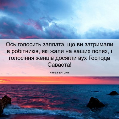 Picture 06 - Якова 5:4 UKR - Ось голосить заплата, що ви - Bible Verse Picture