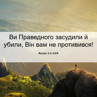 Picture 06 - Якова 5:6 UKR - Ви Праведного засудили й - Bible Verse Picture