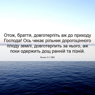 Picture 06 - Якова 5:7 UKR - Отож, браття, довготерпіть - Bible Verse Picture