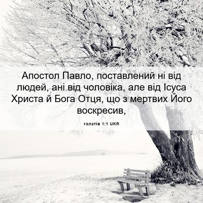 Picture 06 - галатів 1:1 UKR - Апостол Павло, поставлений - Bible Verse Picture