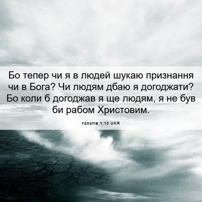 Picture 06 - галатів 1:10 UKR - Бо тепер чи я в людей шукаю - Bible Verse Picture