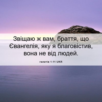 Picture 06 - галатів 1:11 UKR - Звіщаю ж вам, браття, що - Bible Verse Picture