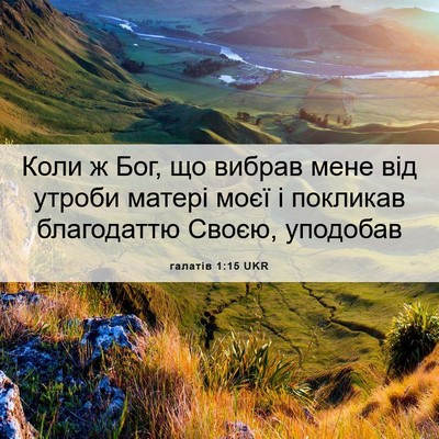 Picture 06 - галатів 1:15 UKR - Коли ж Бог, що вибрав мене - Bible Verse Picture