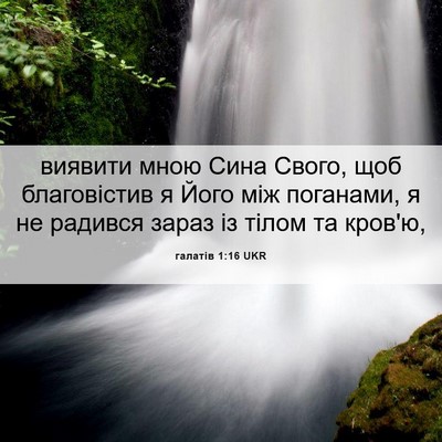 Picture 06 - галатів 1:16 UKR - виявити мною Сина Свого, - Bible Verse Picture