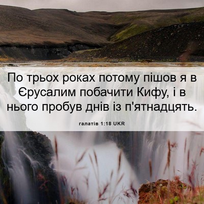 Picture 06 - галатів 1:18 UKR - По трьох роках потому - Bible Verse Picture