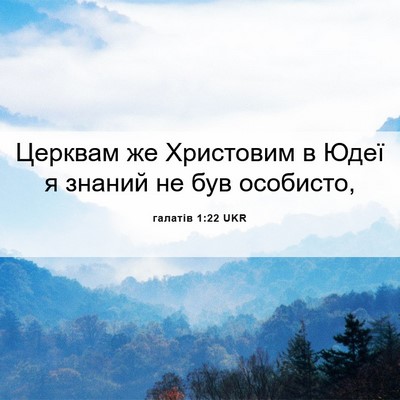 Picture 06 - галатів 1:22 UKR - Церквам же Христовим в - Bible Verse Picture