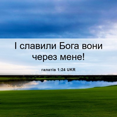 Picture 06 - галатів 1:24 UKR - І славили Бога вони через - Bible Verse Picture