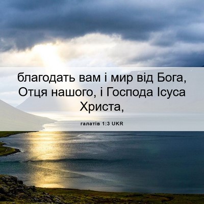 Picture 06 - галатів 1:3 UKR - благодать вам і мир від - Bible Verse Picture