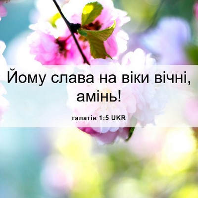 Picture 06 - галатів 1:5 UKR - Йому слава на віки вічні, - Bible Verse Picture