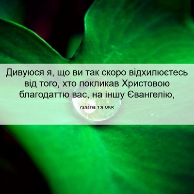 Picture 06 - галатів 1:6 UKR - Дивуюся я, що ви так скоро - Bible Verse Picture