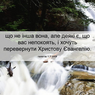 Picture 06 - галатів 1:7 UKR - що не інша вона, але деякі - Bible Verse Picture