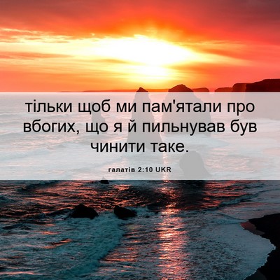 Picture 06 - галатів 2:10 UKR - тільки щоб ми пам'ятали про - Bible Verse Picture