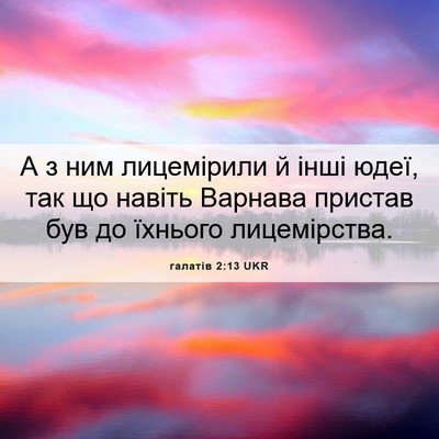 Picture 06 - галатів 2:13 UKR - А з ним лицемірили й інші - Bible Verse Picture