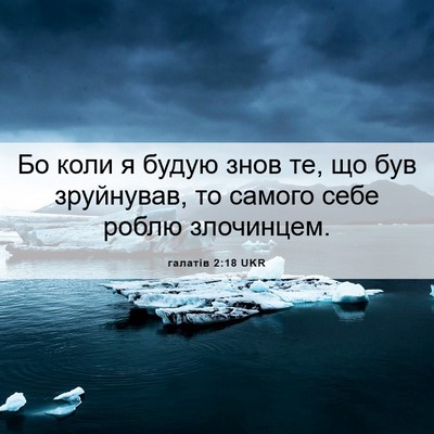 Picture 06 - галатів 2:18 UKR - Бо коли я будую знов те, що - Bible Verse Picture