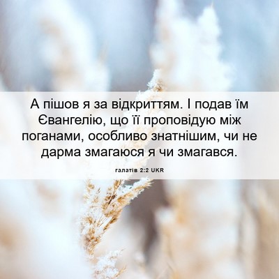 Picture 06 - галатів 2:2 UKR - А пішов я за відкриттям. І - Bible Verse Picture