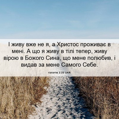 Picture 06 - галатів 2:20 UKR - І живу вже не я, а Христос - Bible Verse Picture