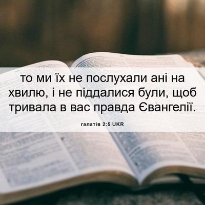 Picture 06 - галатів 2:5 UKR - то ми їх не послухали ані - Bible Verse Picture