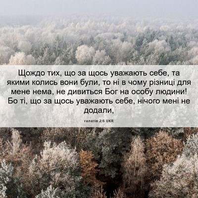 Picture 06 - галатів 2:6 UKR - Щождо тих, що за щось - Bible Verse Picture
