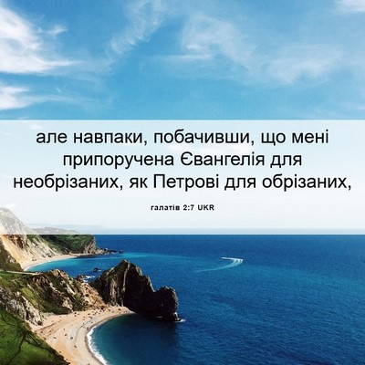 Picture 06 - галатів 2:7 UKR - але навпаки, побачивши, що - Bible Verse Picture