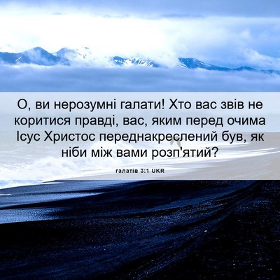 Picture 06 - галатів 3:1 UKR - О, ви нерозумні галати! Хто - Bible Verse Picture