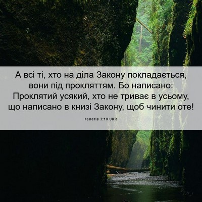 Picture 06 - галатів 3:10 UKR - А всі ті, хто на діла Закону - Bible Verse Picture