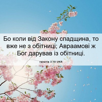 Picture 06 - галатів 3:18 UKR - Бо коли від Закону - Bible Verse Picture