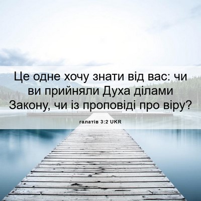 Picture 06 - галатів 3:2 UKR - Це одне хочу знати від вас: - Bible Verse Picture