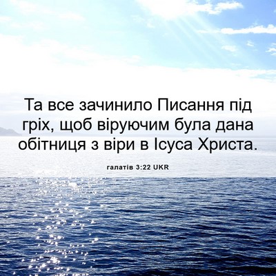 Picture 06 - галатів 3:22 UKR - Та все зачинило Писання - Bible Verse Picture