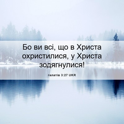 Picture 06 - галатів 3:27 UKR - Бо ви всі, що в Христа - Bible Verse Picture