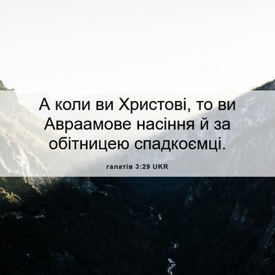 Picture 06 - галатів 3:29 UKR - А коли ви Христові, то ви - Bible Verse Picture