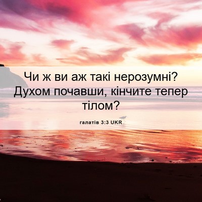 Picture 06 - галатів 3:3 UKR - Чи ж ви аж такі нерозумні? - Bible Verse Picture