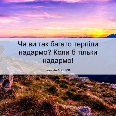 Picture 06 - галатів 3:4 UKR - Чи ви так багато терпіли - Bible Verse Picture