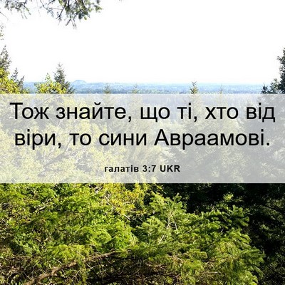 Picture 06 - галатів 3:7 UKR - Тож знайте, що ті, хто від - Bible Verse Picture