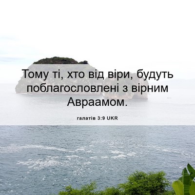 Picture 06 - галатів 3:9 UKR - Тому ті, хто від віри, - Bible Verse Picture