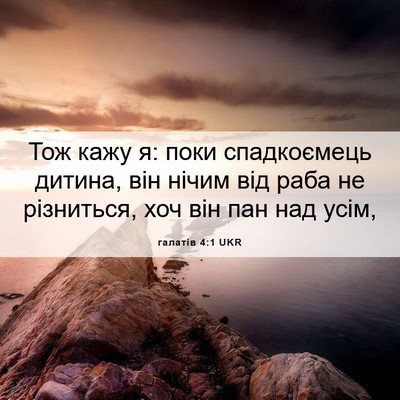 Picture 06 - галатів 4:1 UKR - Тож кажу я: поки - Bible Verse Picture