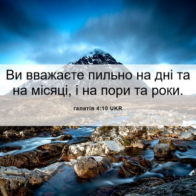 Picture 06 - галатів 4:10 UKR - Ви вважаєте пильно на дні - Bible Verse Picture