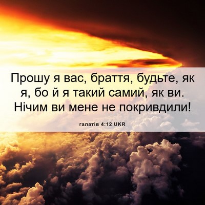 Picture 06 - галатів 4:12 UKR - Прошу я вас, браття, будьте, - Bible Verse Picture