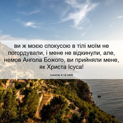 Picture 06 - галатів 4:14 UKR - ви ж моєю спокусою в тілі - Bible Verse Picture